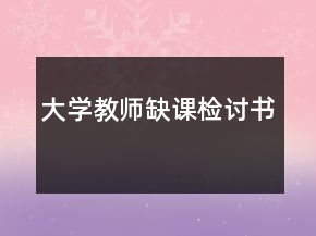 大学教师缺课检讨书