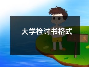 大学检讨书格式