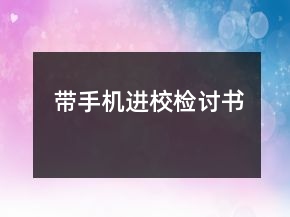 带手机进校检讨书
