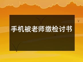手机被老师缴检讨书