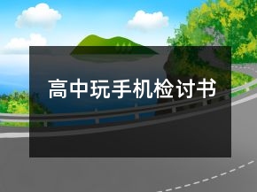 高中玩手机检讨书