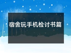宿舍玩手机检讨书篇