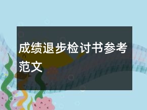 成绩退步检讨书参考范文