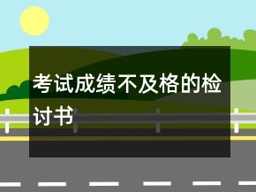 考试成绩不及格的检讨书