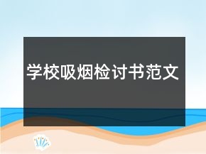 学校吸烟检讨书范文