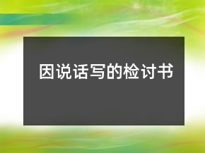 因说话写的检讨书
