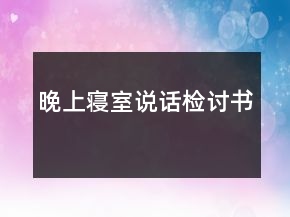 晚上寝室说话检讨书