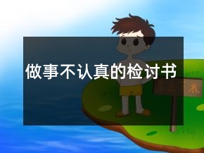 做事不认真的检讨书
