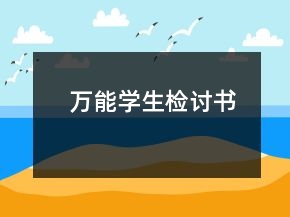 万能学生检讨书