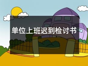 单位上班迟到检讨书