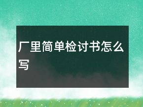 厂里简单检讨书怎么写