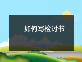 如何写检讨书!