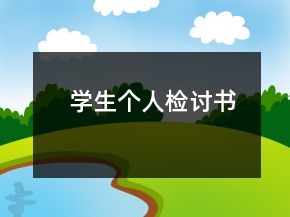 学生个人检讨书
