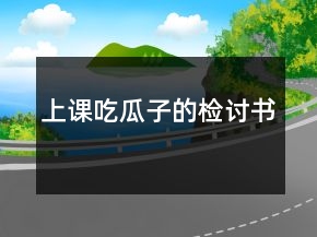 上课吃瓜子的检讨书
