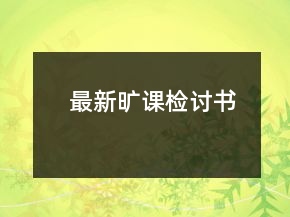 最新旷课检讨书