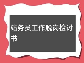 站务员工作脱岗检讨书