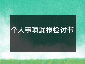 个人事项漏报检讨书