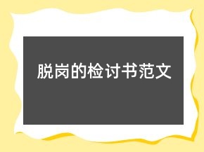 脱岗的检讨书范文