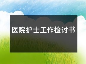医院护士工作检讨书
