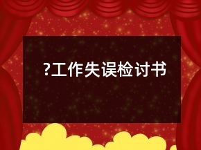 ?工作失误检讨书