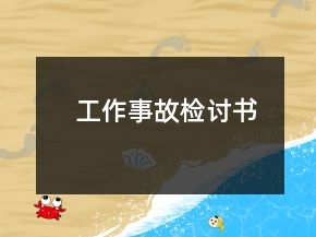 工作事故检讨书