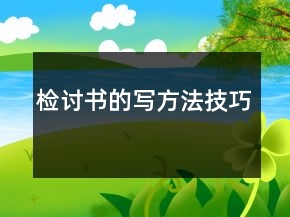 检讨书的写方法技巧