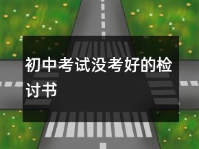 初中考试没考好的检讨书