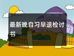 最新晚自习早退检讨书