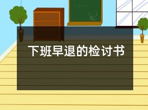 下班早退的检讨书