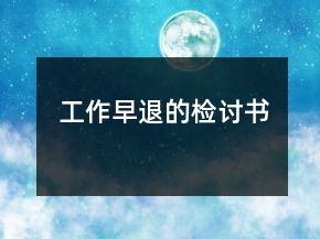 工作早退的检讨书
