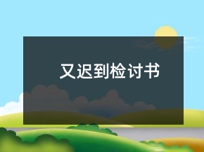 又迟到检讨书