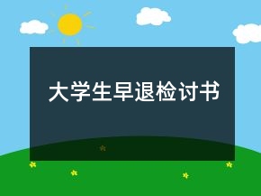 大学生早退检讨书