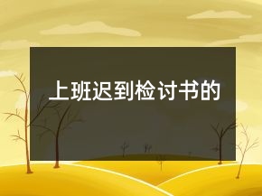 上班迟到检讨书的