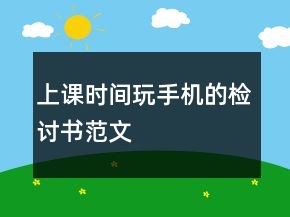 上课时间玩手机的检讨书范文