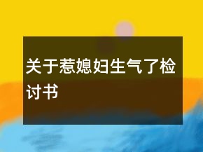 关于惹媳妇生气了检讨书