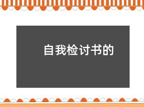 自我检讨书的