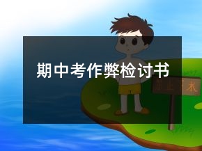 期中考作弊检讨书