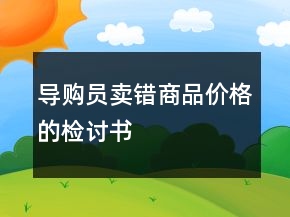 导购员卖错商品价格的检讨书