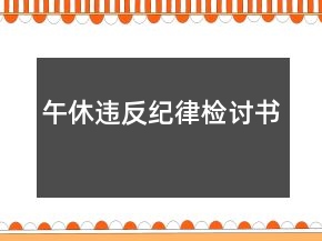 午休违反纪律检讨书