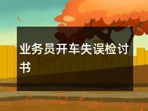 业务员开车失误检讨书