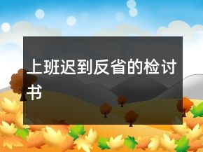 上班迟到反省的检讨书