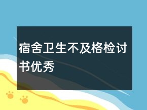 宿舍卫生不及格检讨书优秀