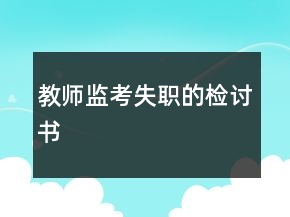 教师监考失职的检讨书