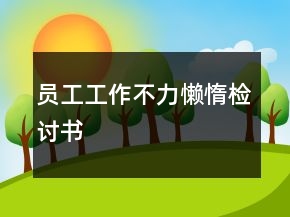 员工工作不力懒惰检讨书