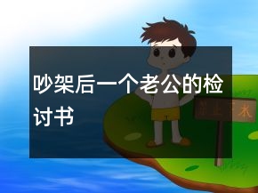 吵架后一个老公的检讨书