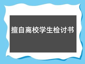 擅自离校学生检讨书