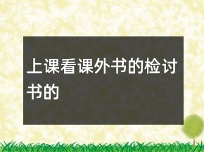 上课看课外书的检讨书的