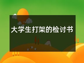 大学生打架的检讨书