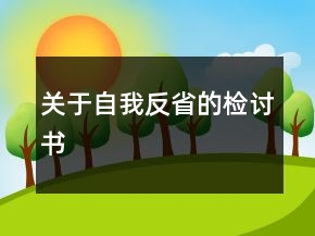 关于自我反省的检讨书