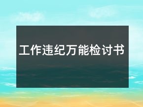 工作违纪万能检讨书